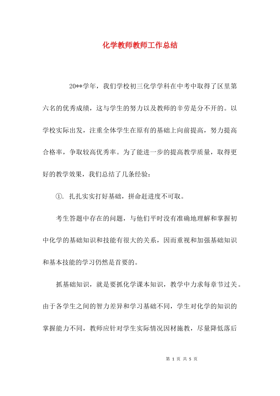 （精选）化学教师教师工作总结_第1页