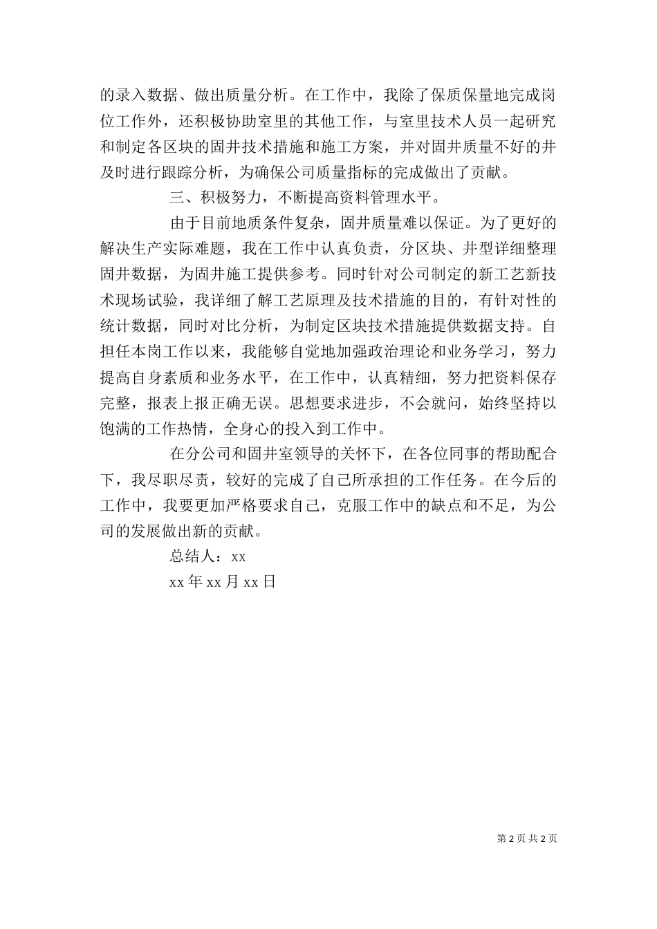 钻井资料统计分析个人工作总结_第2页