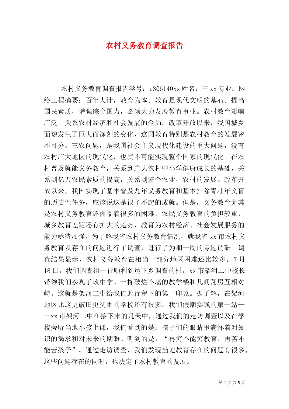 农村义务教育调查报告（三）_第1页