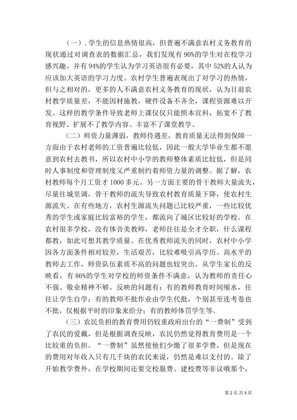 农村义务教育调查报告（三）_第2页