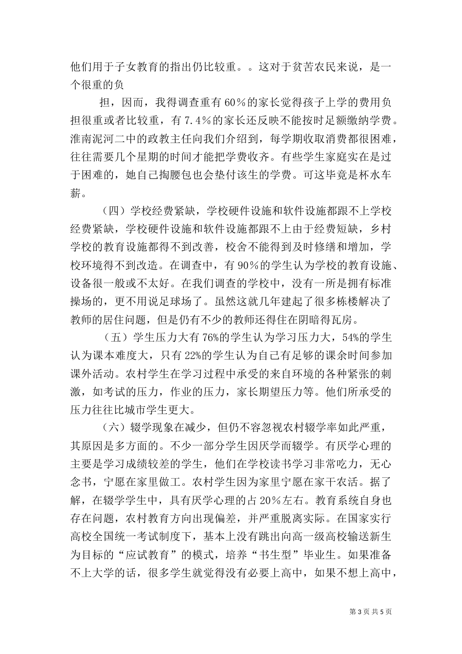 农村义务教育调查报告（三）_第3页