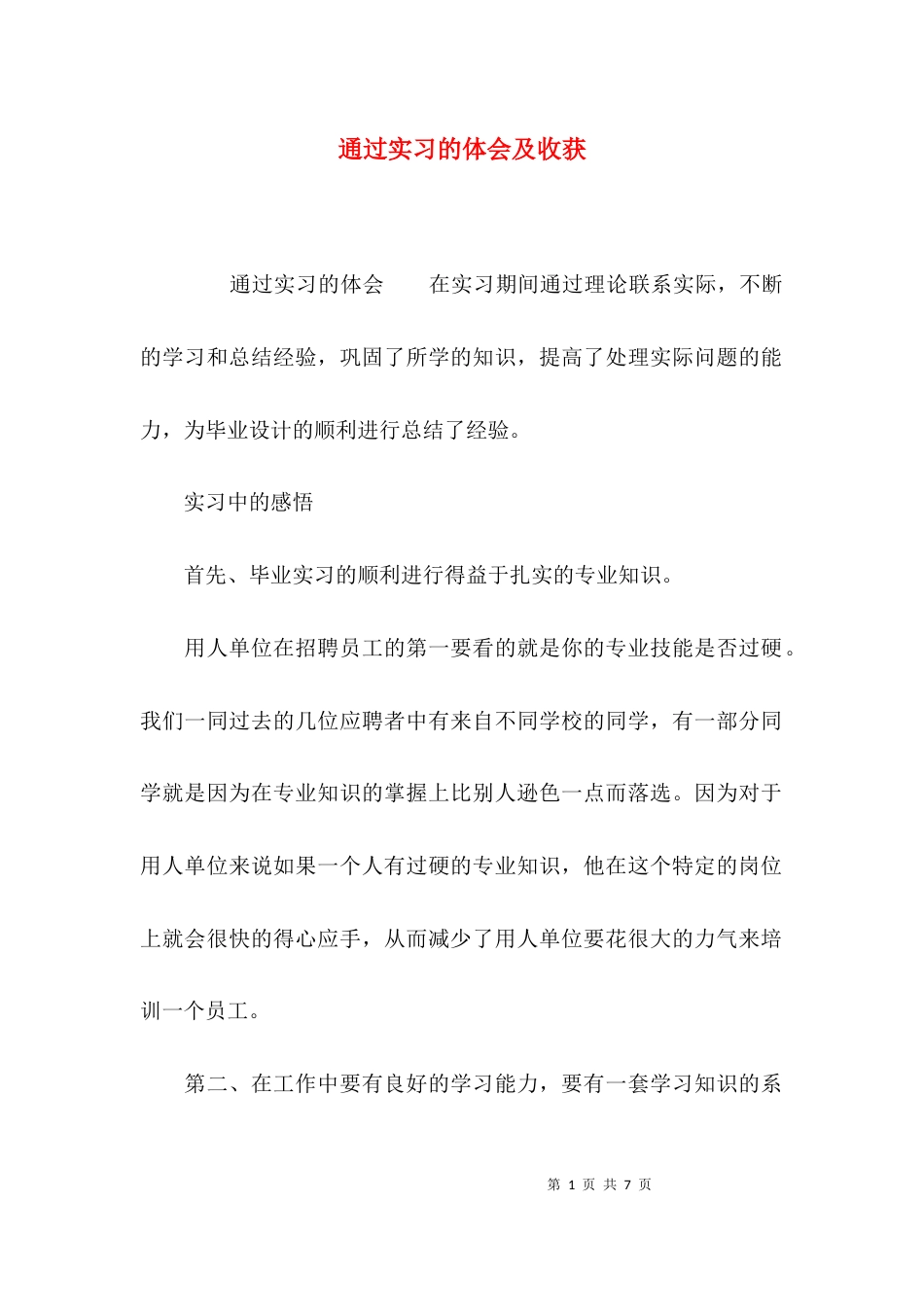 （精选）通过实习的体会及收获_第1页