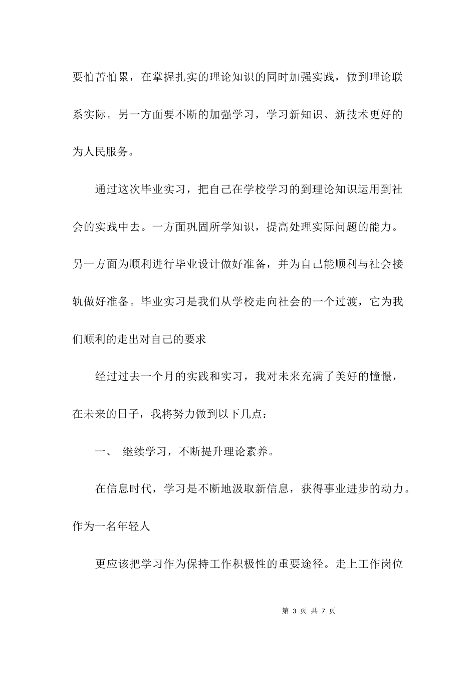 （精选）通过实习的体会及收获_第3页