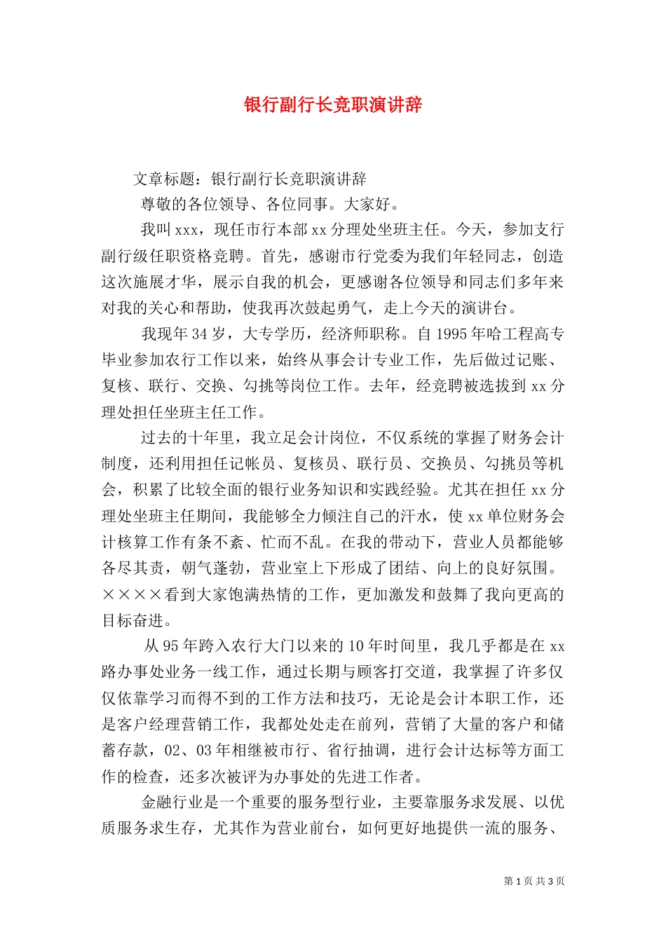 银行副行长竞职演讲辞_第1页