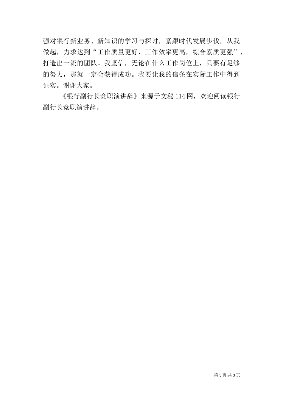 银行副行长竞职演讲辞_第3页