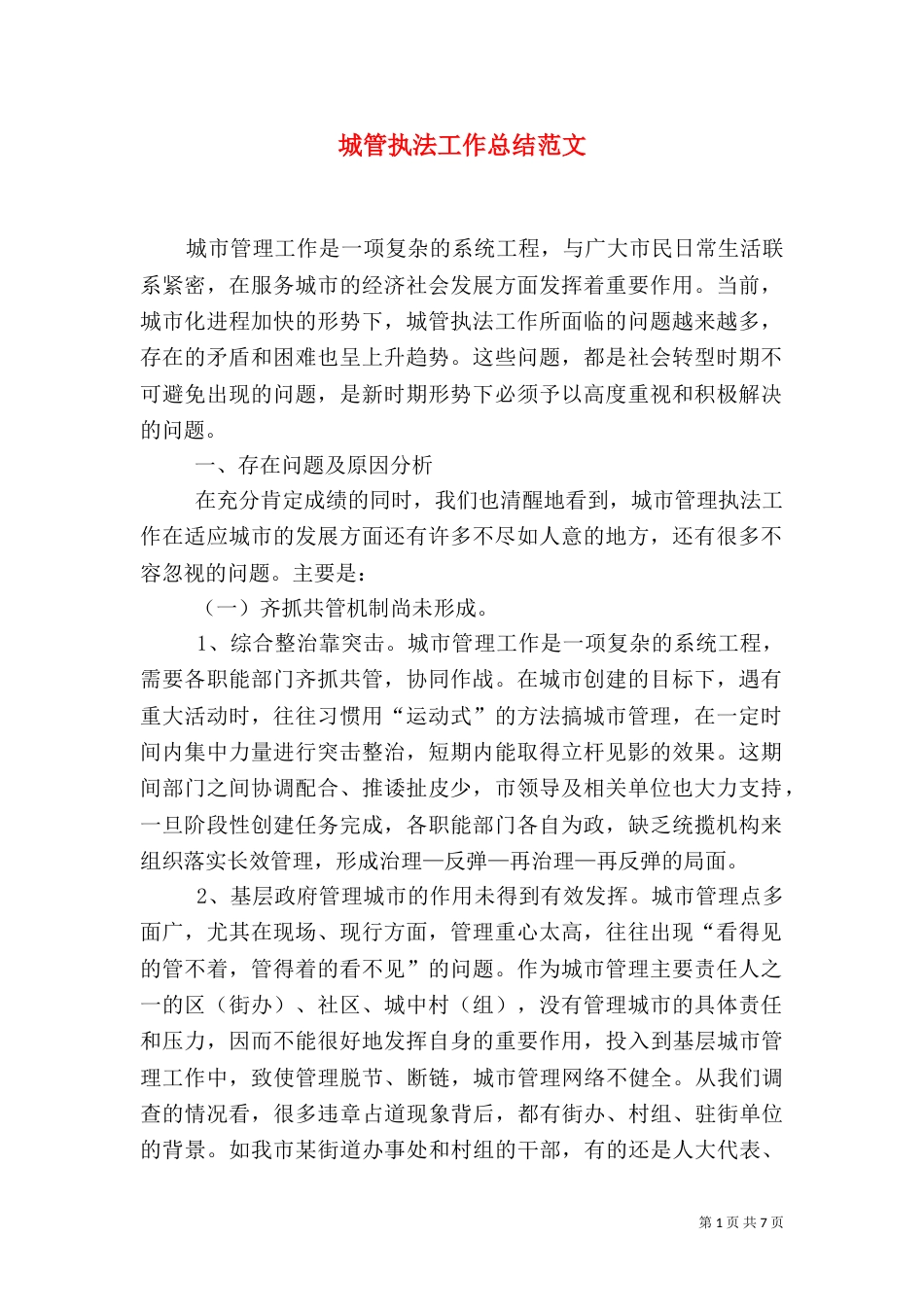 城管执法工作总结范文（一）_第1页
