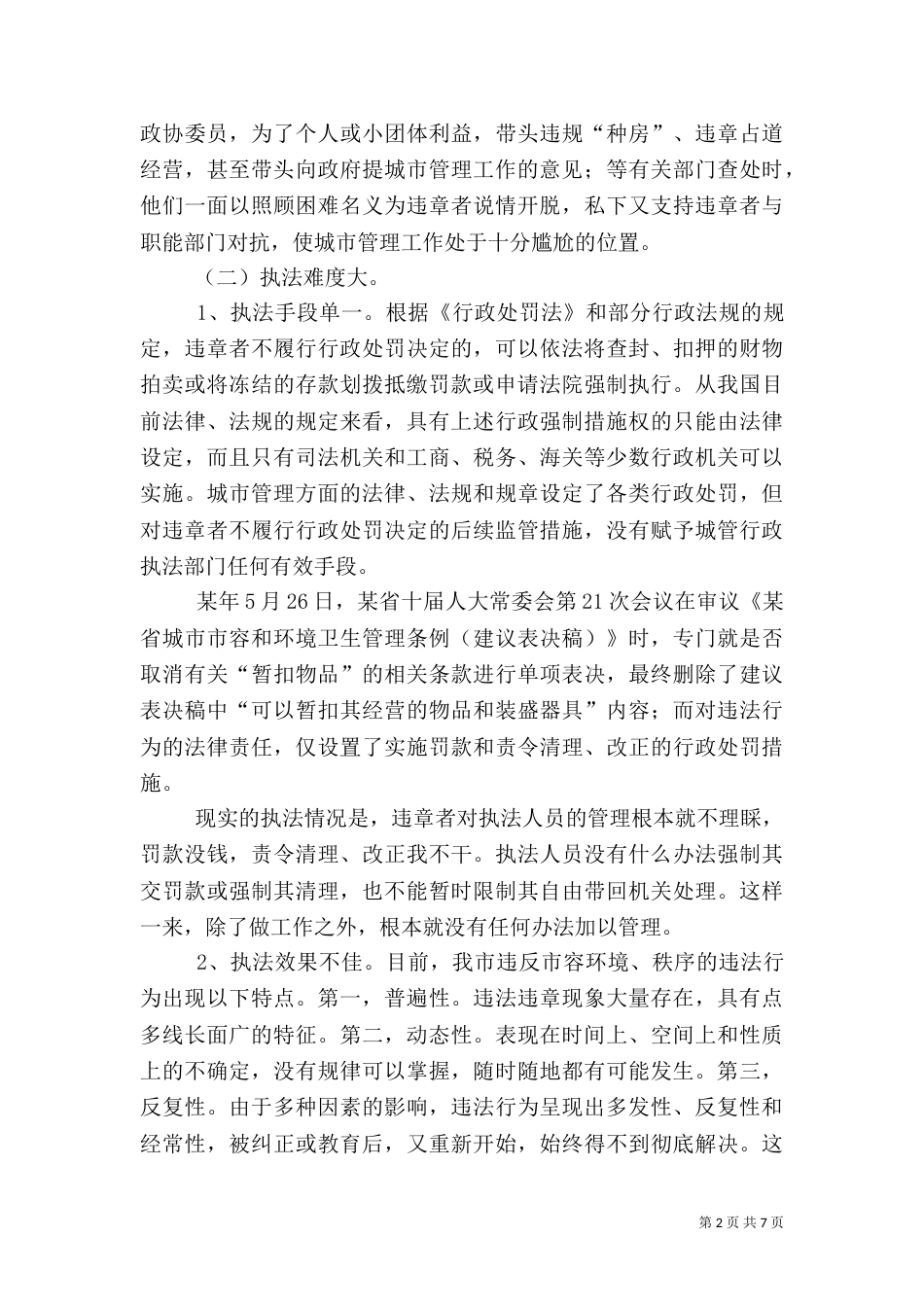 城管执法工作总结范文（一）_第2页