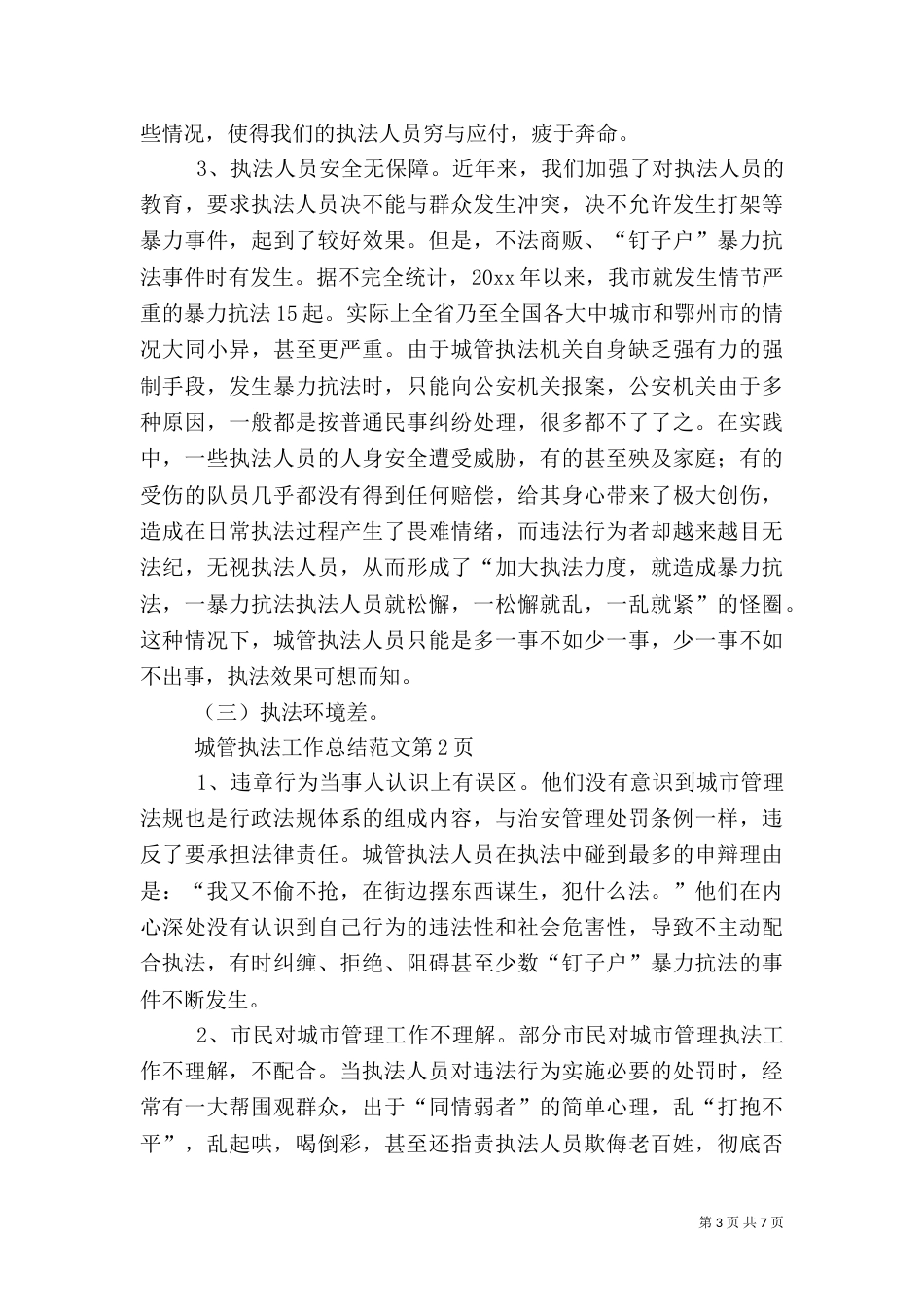 城管执法工作总结范文（一）_第3页