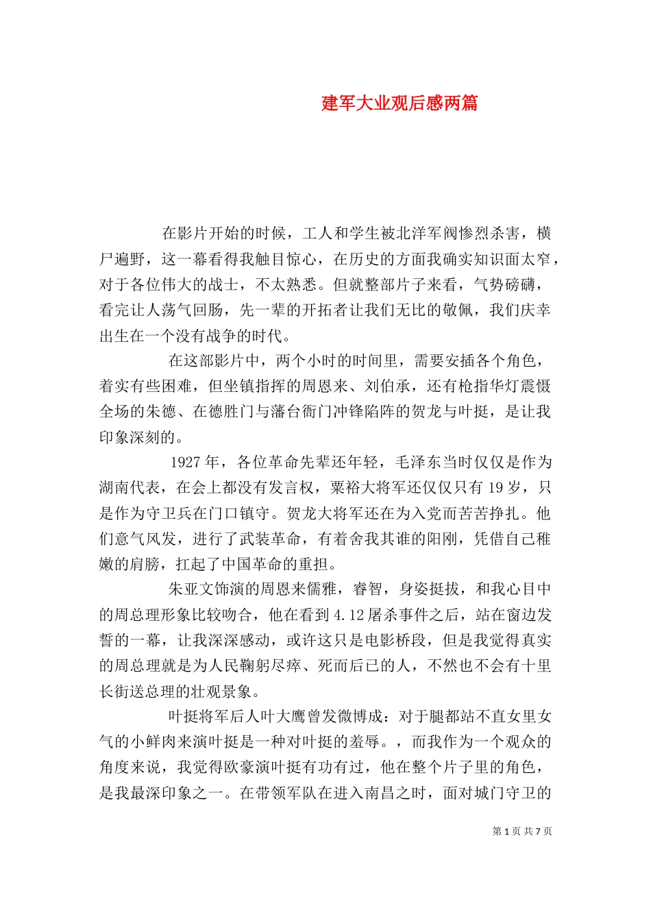 建军大业观后感两篇（一）_第1页