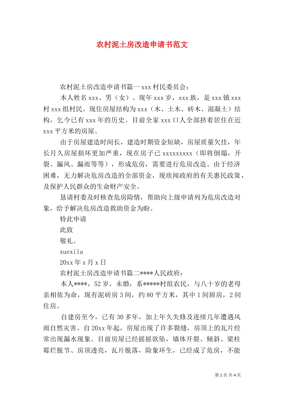 农村泥土房改造申请书范文（一）_第1页