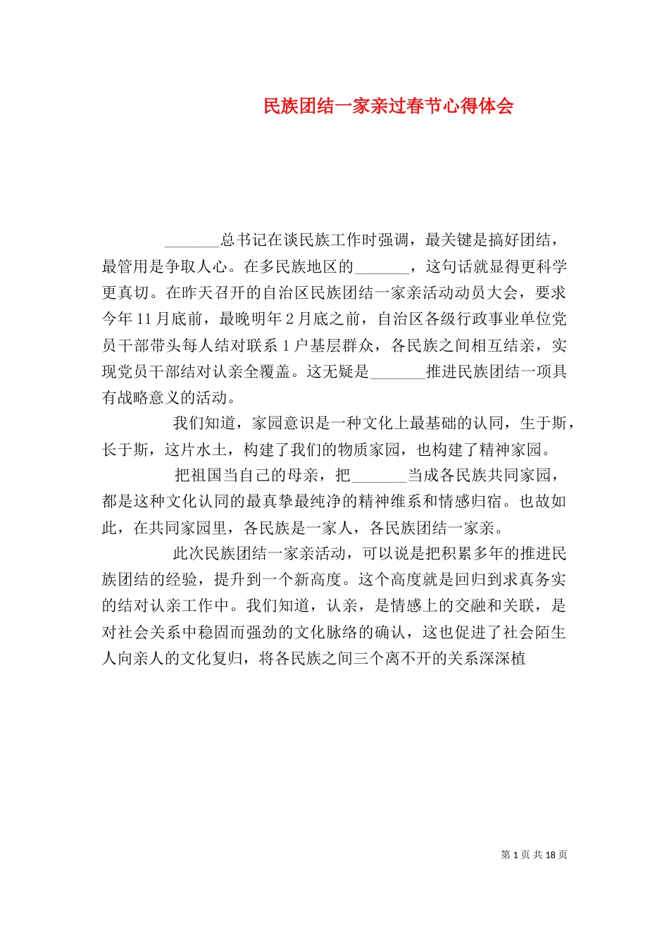 民族团结一家亲过春节心得体会_第1页
