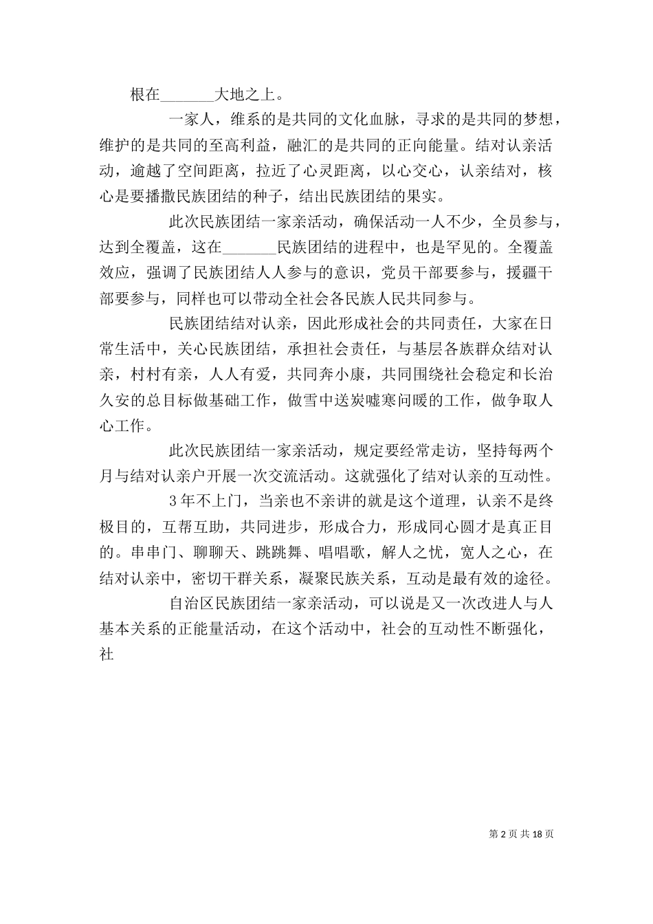 民族团结一家亲过春节心得体会_第2页