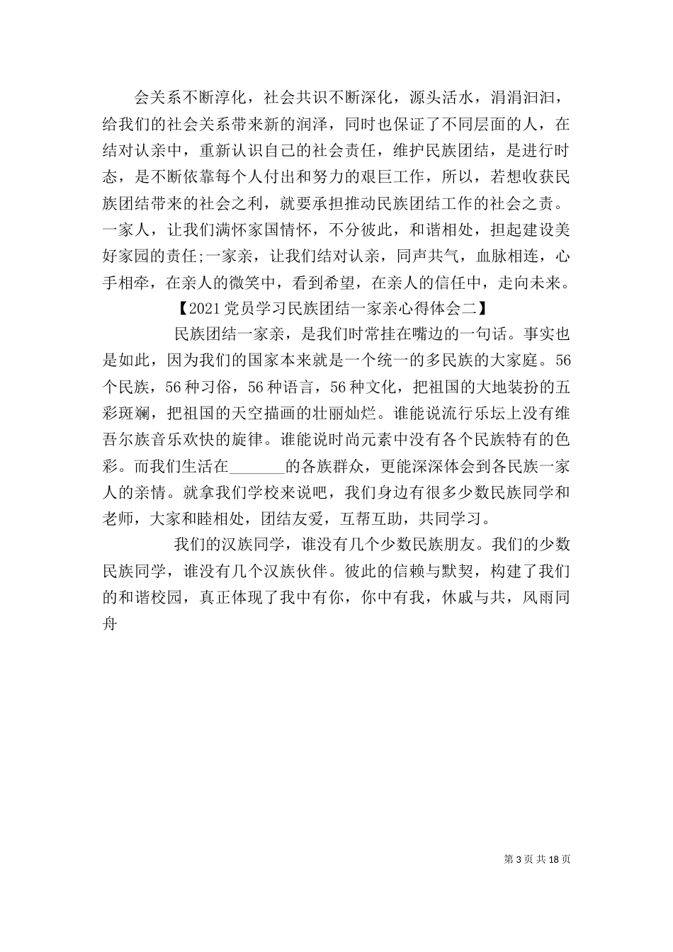 民族团结一家亲过春节心得体会_第3页
