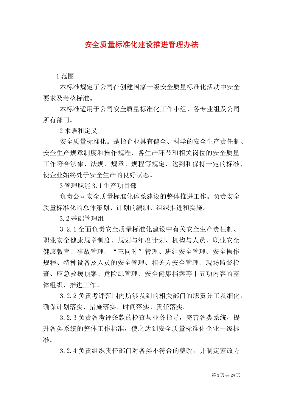 安全质量标准化建设推进管理办法_第1页