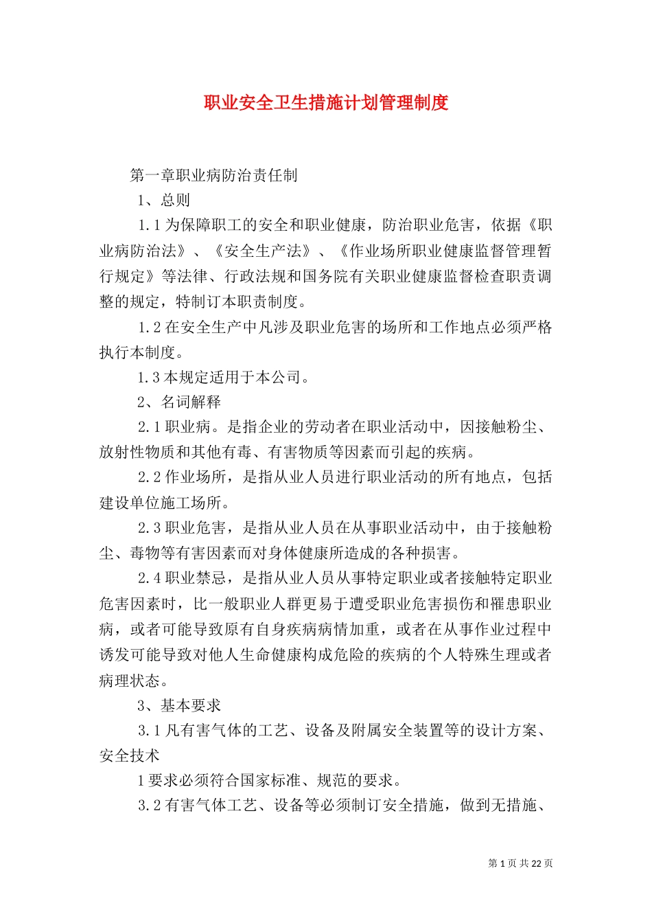 职业安全卫生措施计划管理制度（二）_第1页