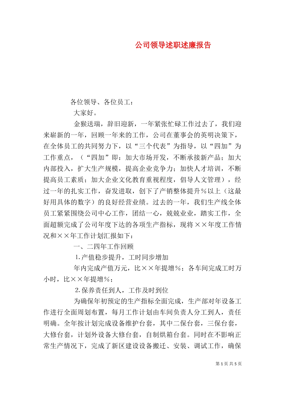 公司领导述职述廉报告（五）_第1页
