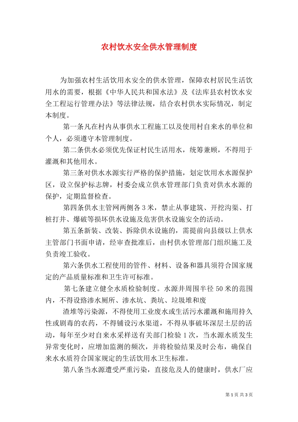 农村饮水安全供水管理制度（五）_第1页