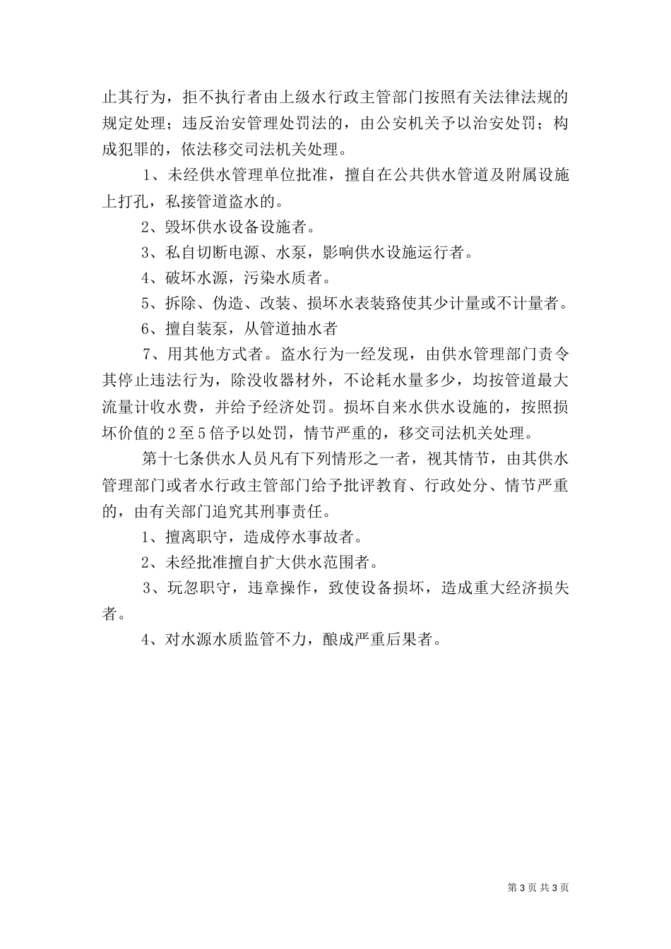 农村饮水安全供水管理制度（五）_第3页