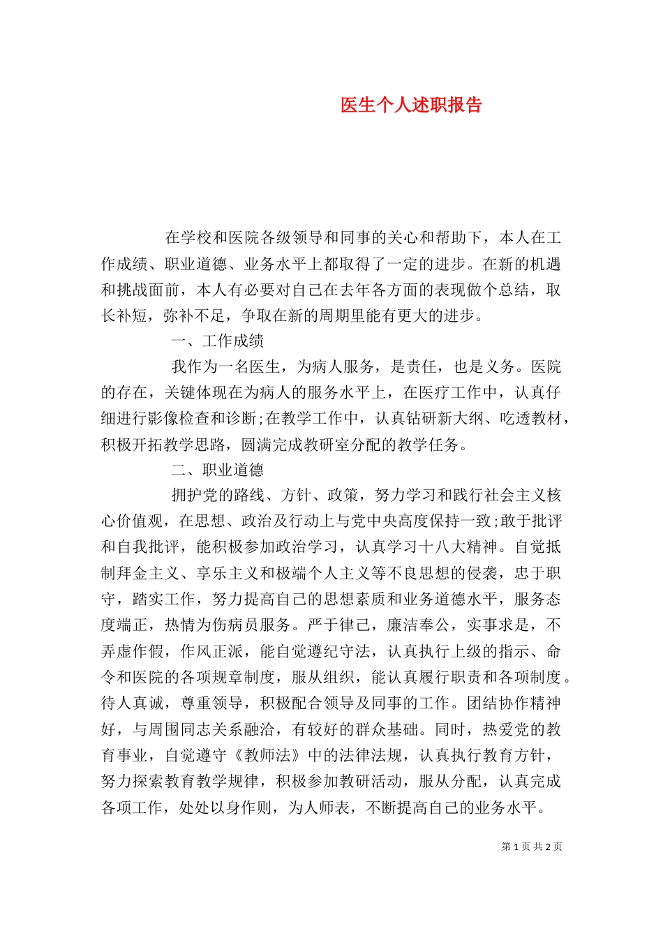 医生个人述职报告（二）_第1页
