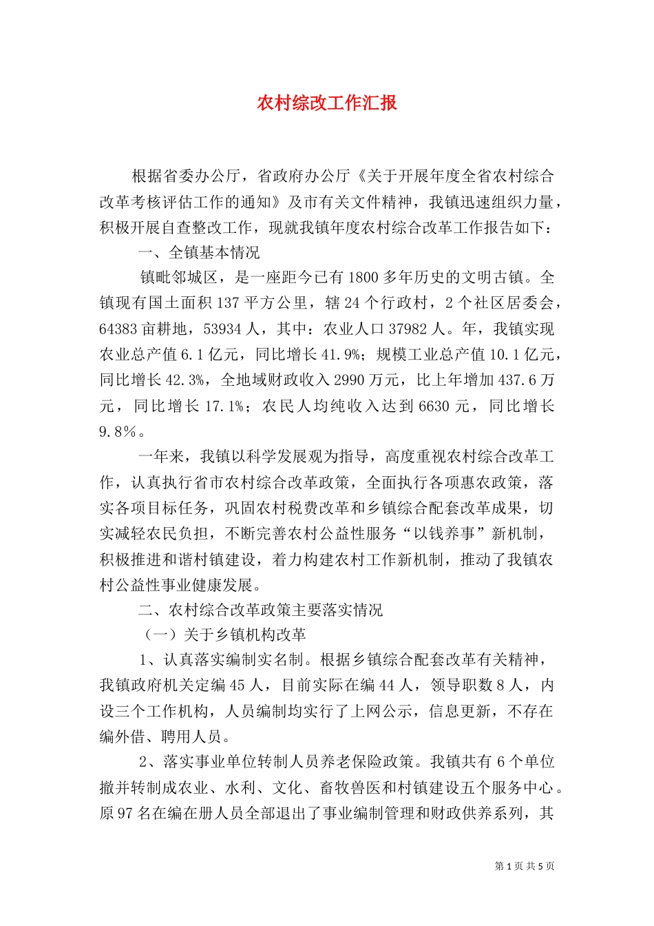 农村综改工作汇报_第1页