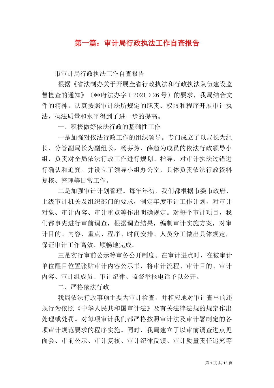 第一篇：审计局行政执法工作自查报告_第1页
