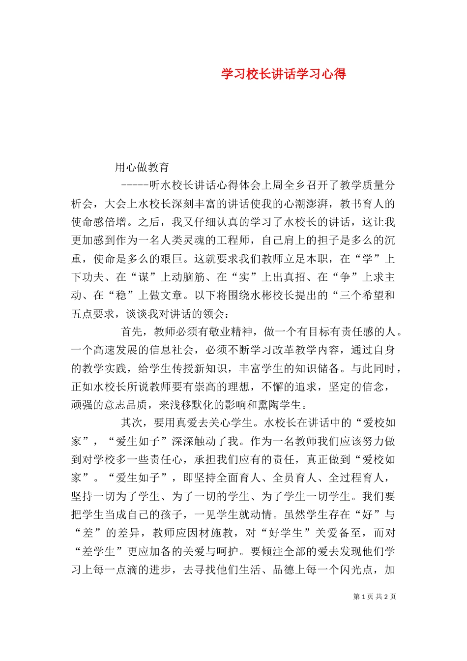 学习校长讲话学习心得_第1页