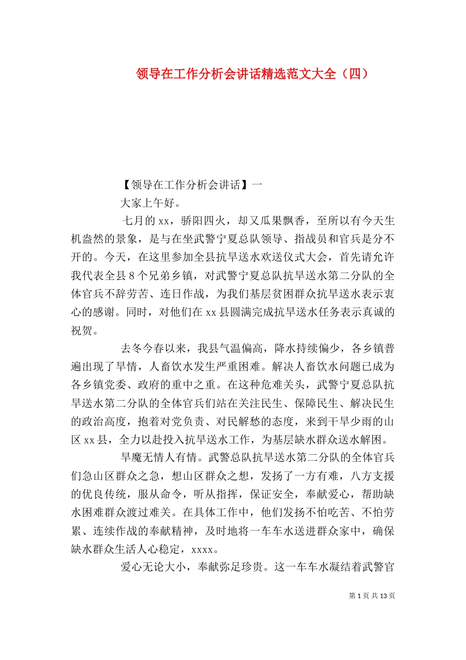 领导在工作分析会讲话精选范文大全（四）_第1页