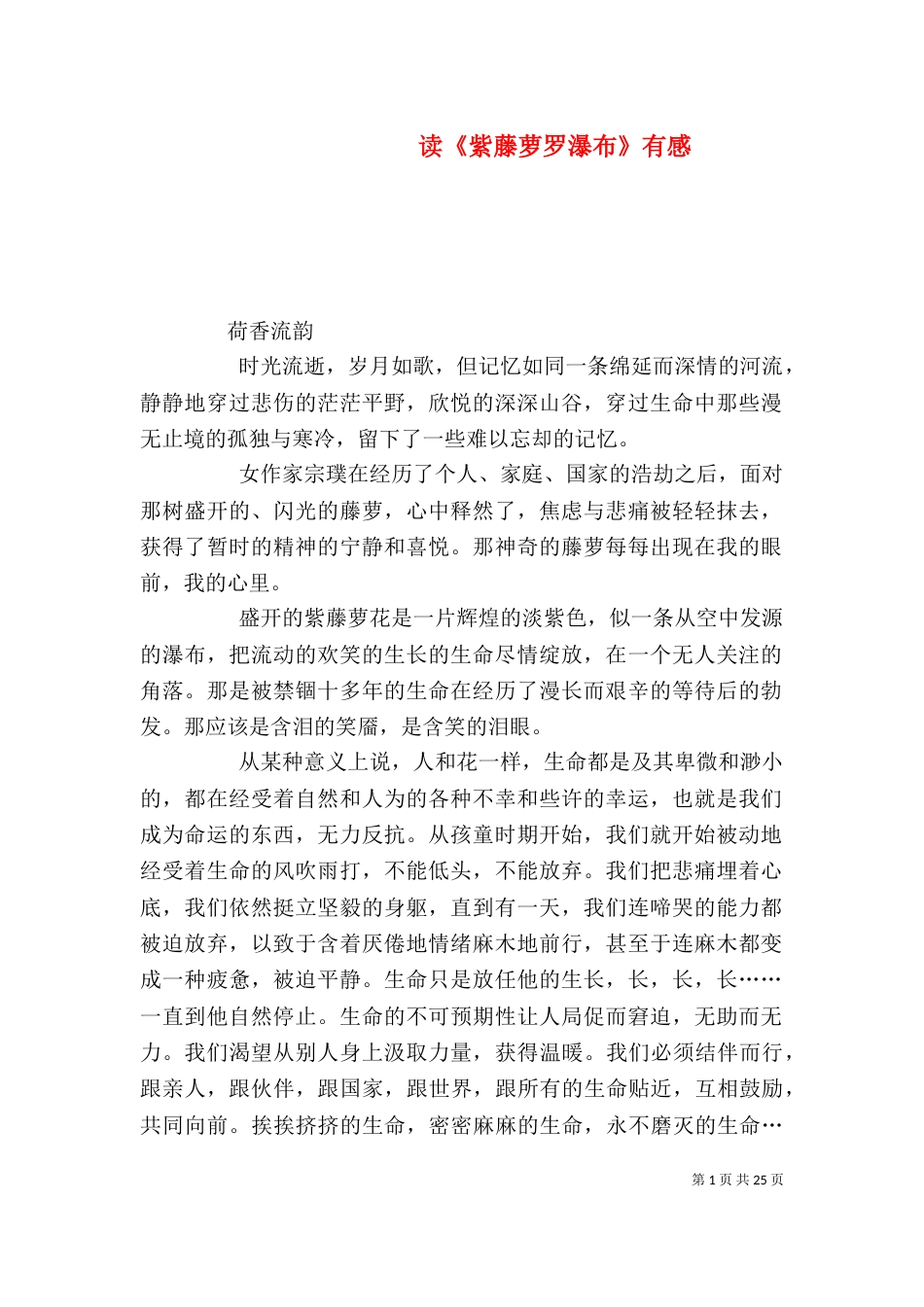 读《紫藤萝罗瀑布》有感_第1页