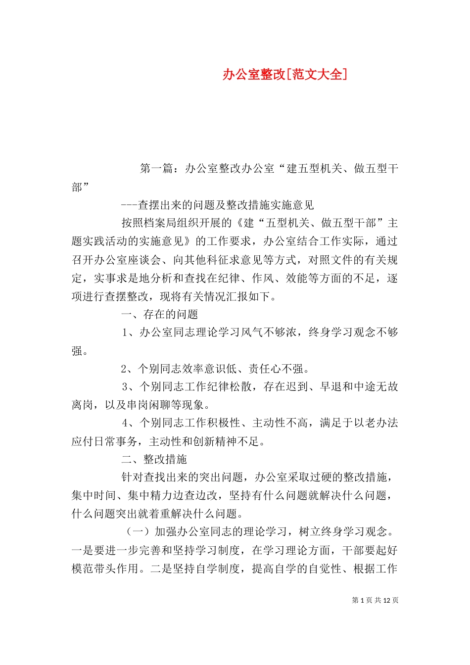 办公室整改[范文大全]_第1页