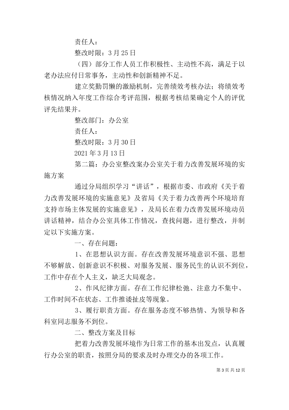 办公室整改[范文大全]_第3页