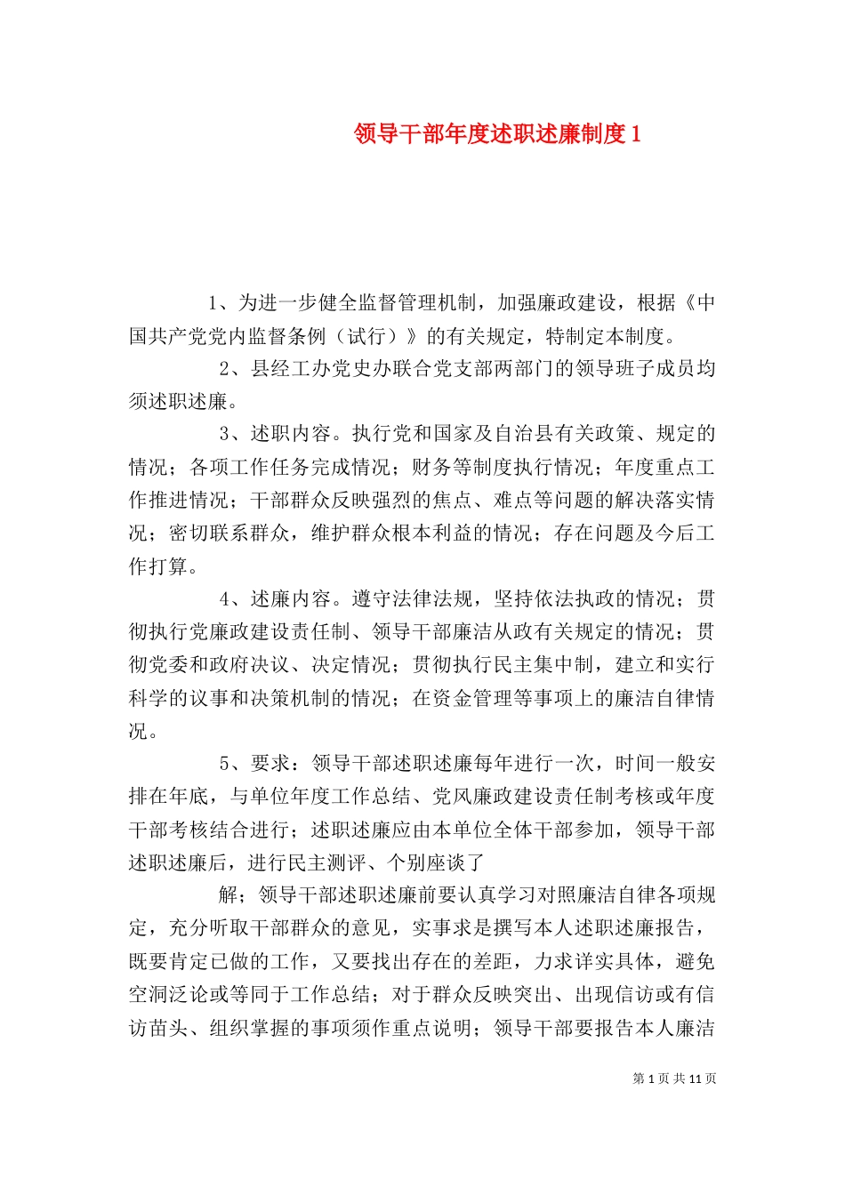 领导干部年度述职述廉制度1_第1页