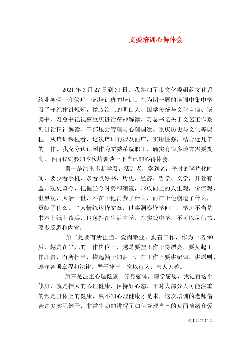 文委培训心得体会_第1页