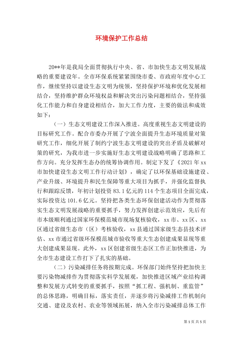环境保护工作总结（四）_第1页