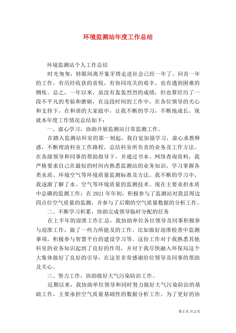 环境监测站年度工作总结(三)_第1页