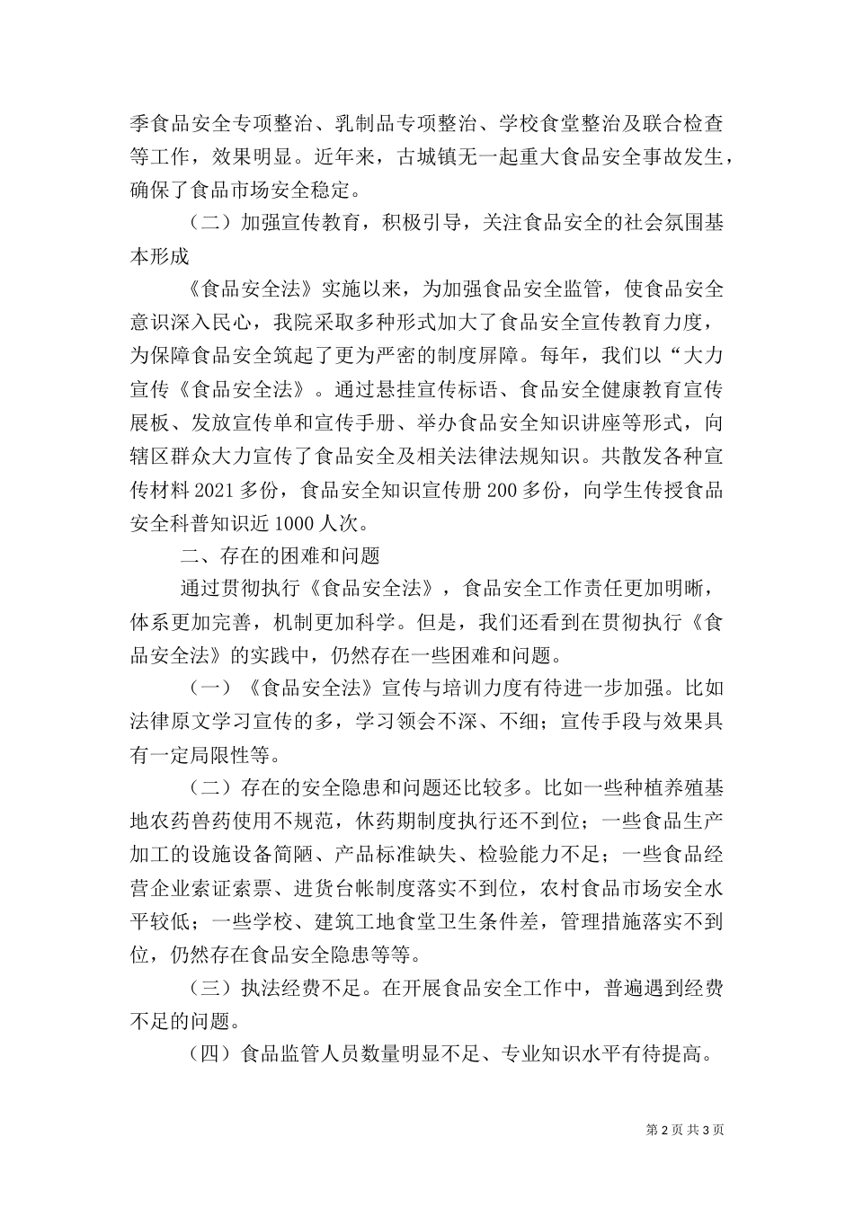 卫生监督所贯彻落实《食品安全法》情况自查报告（四）_第2页