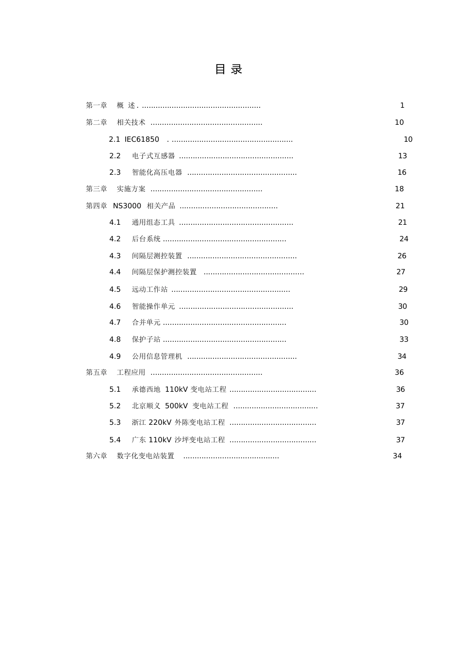 数字化变电站宣传资料-070920[共69页]_第1页