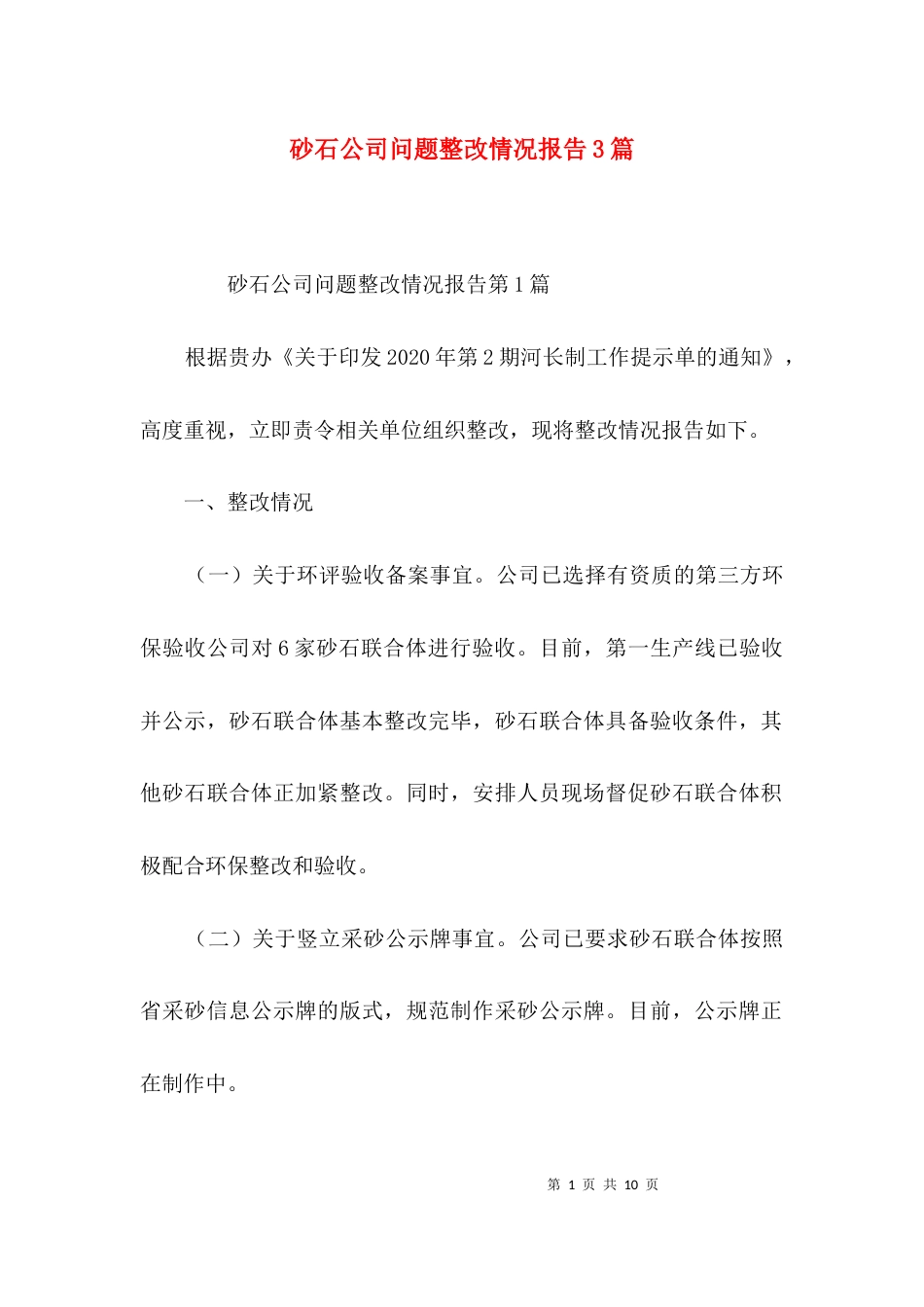 砂石公司问题整改情况报告3篇_第1页