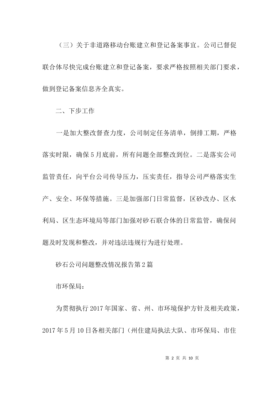 砂石公司问题整改情况报告3篇_第2页