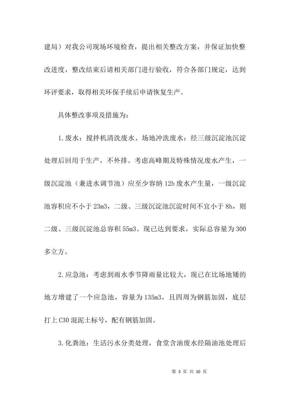 砂石公司问题整改情况报告3篇_第3页