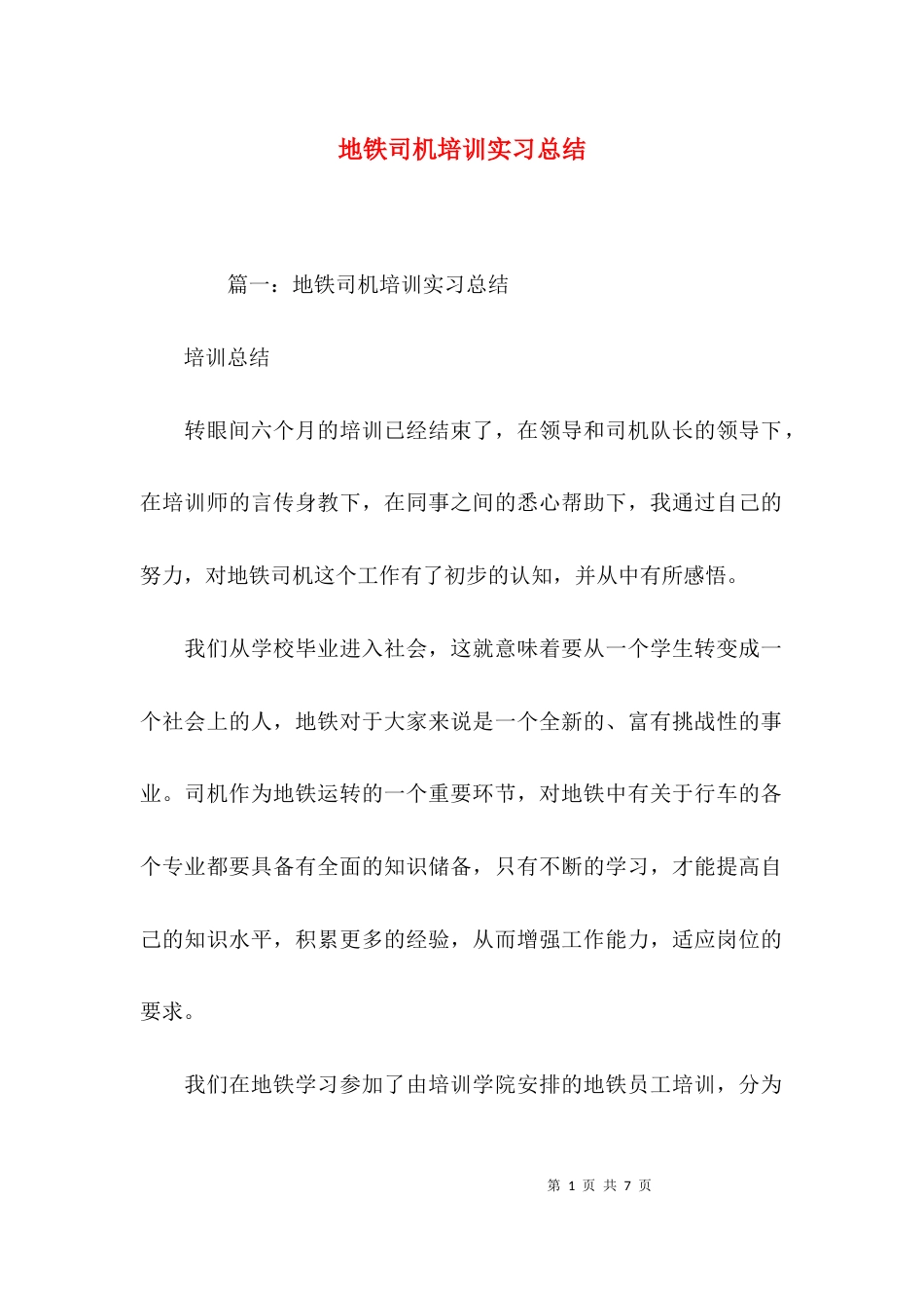 （精选）地铁司机培训实习总结_第1页