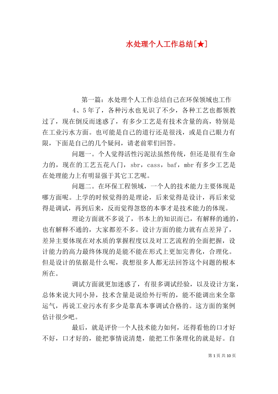 水处理个人工作总结[★]_第1页