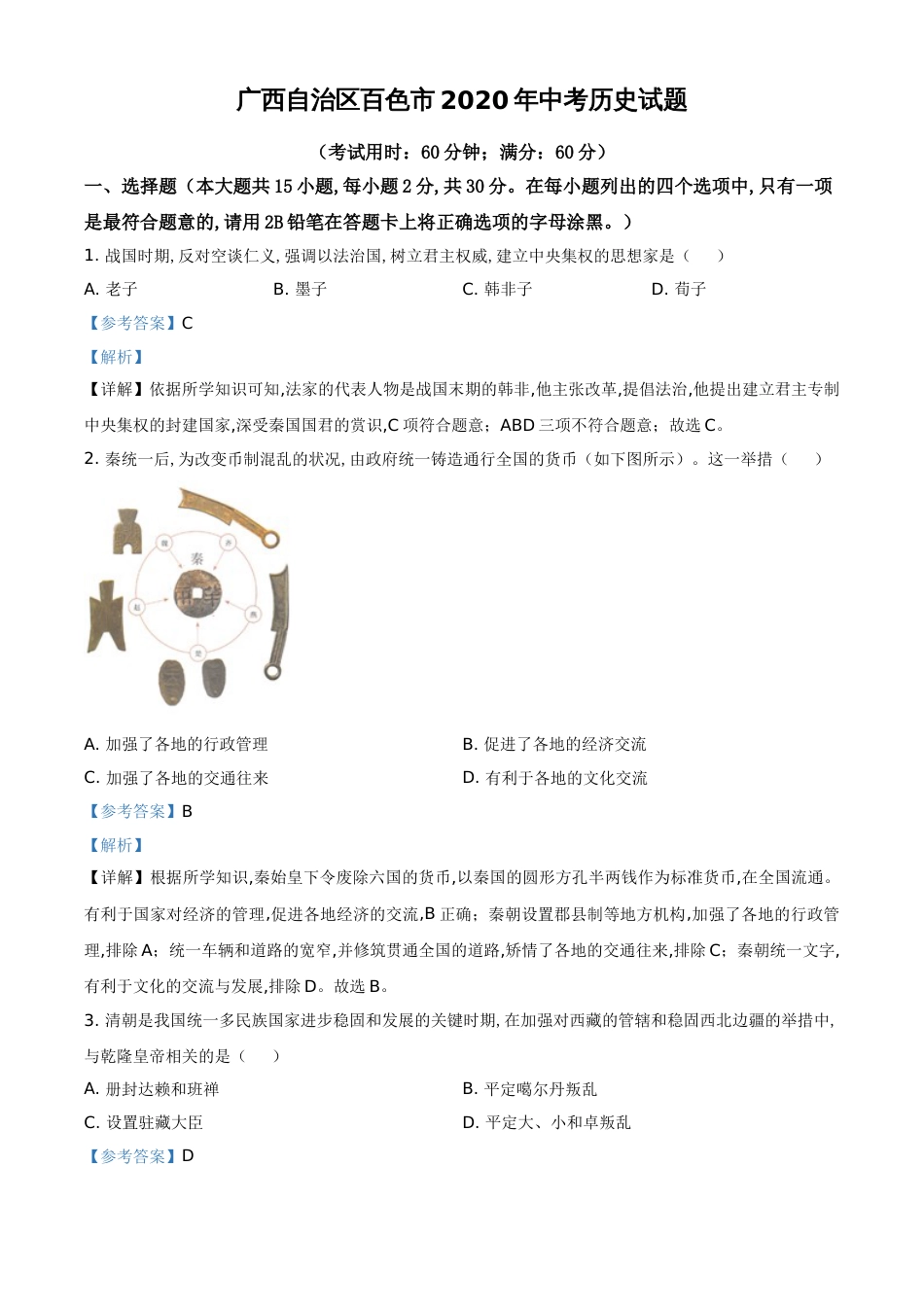 精品解析：广西自治区百色市2020年中考历史试题（解析版）_第1页