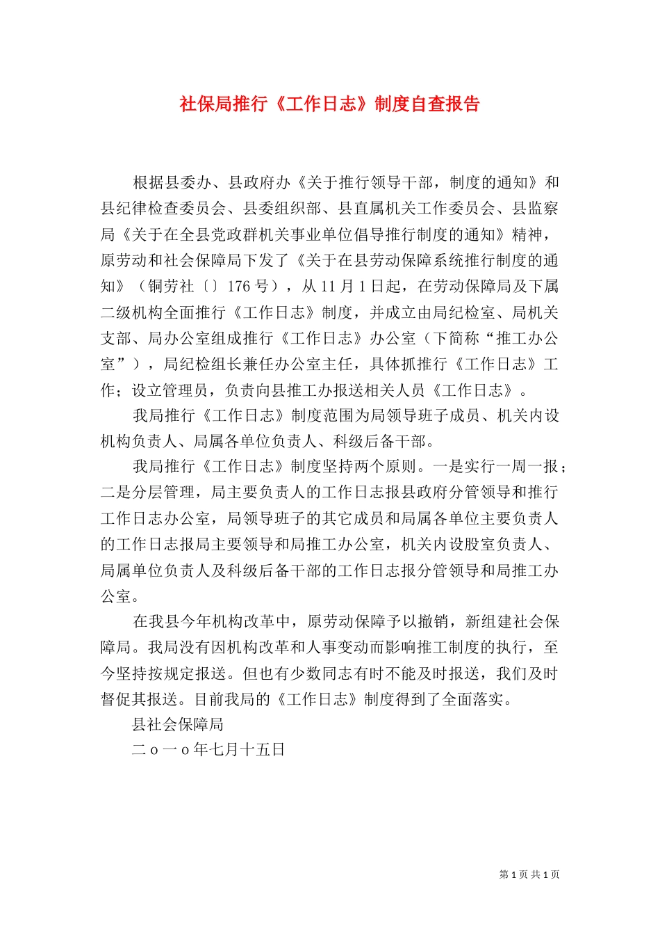 社保局推行《工作日志》制度自查报告_第1页