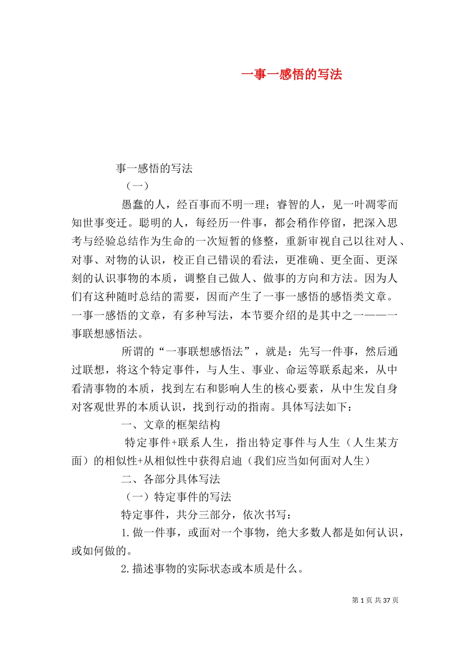 一事一感悟的写法_第1页