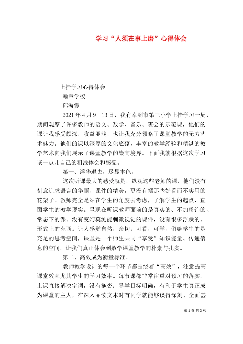 学习“人须在事上磨”心得体会_第1页