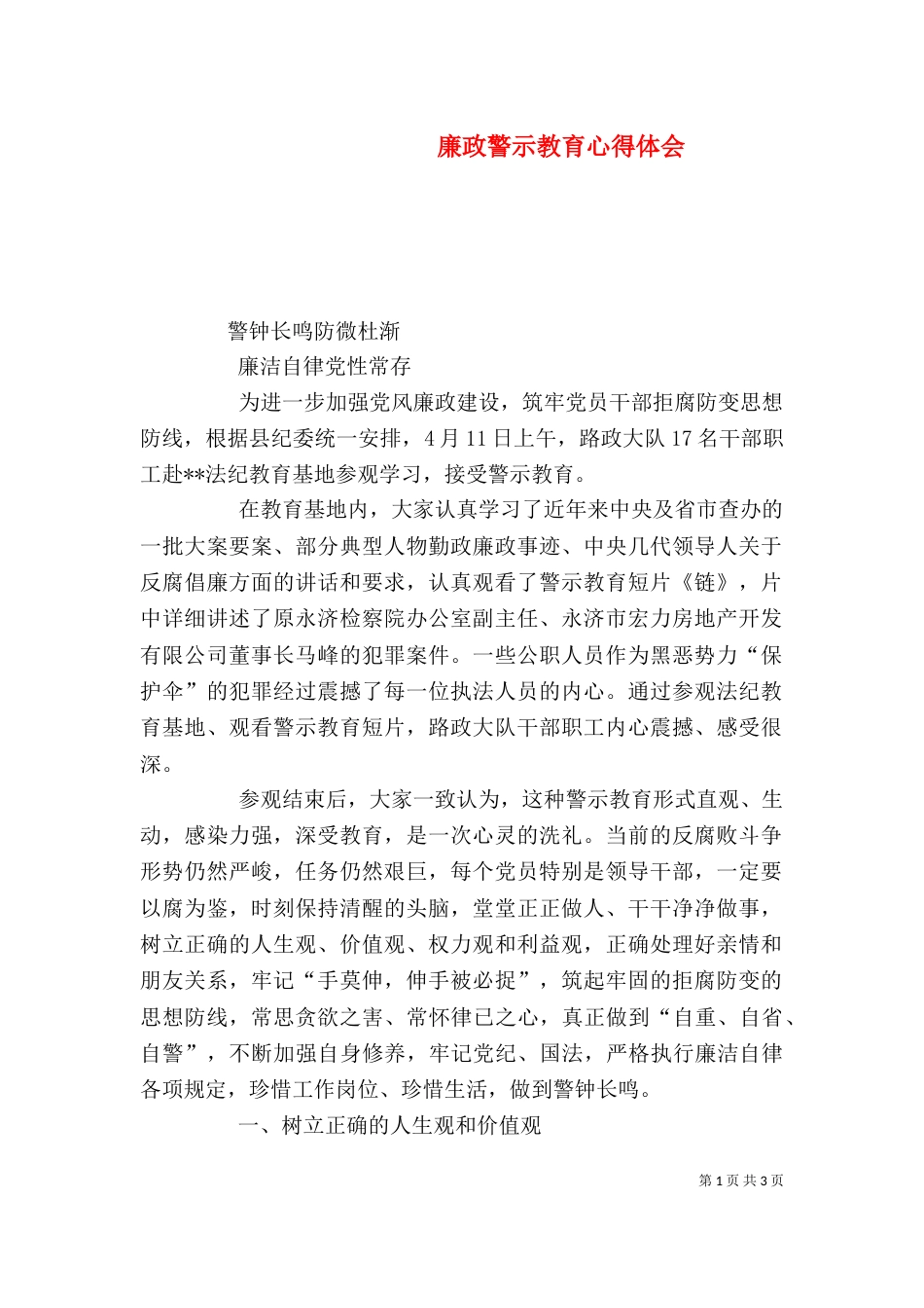 廉政警示教育心得体会（五）_第1页
