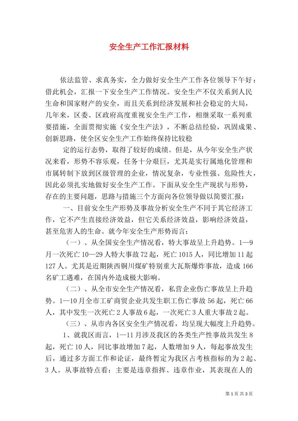 安全生产工作汇报材料（八）_第1页