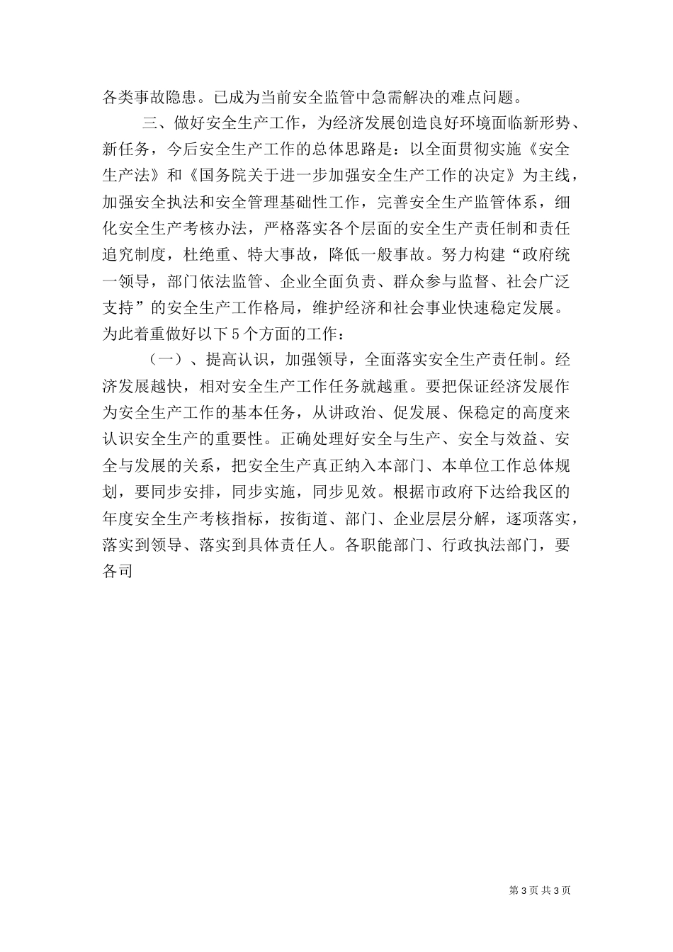 安全生产工作汇报材料（八）_第3页