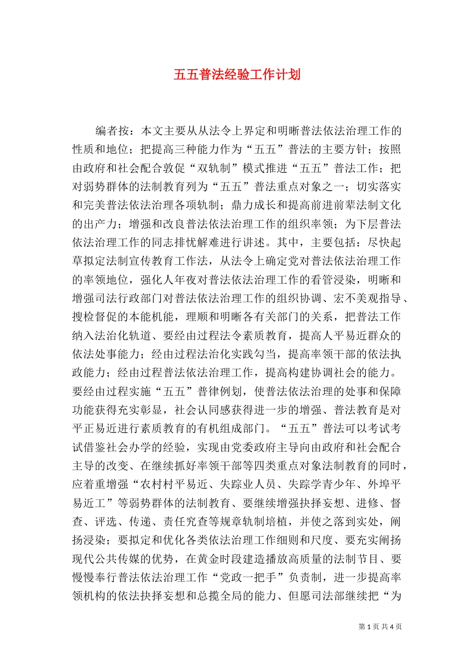 五五普法经验工作计划_第1页