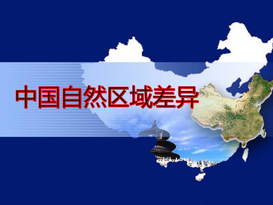 辽宁省抚顺市第一中学学年高一地理 世界地理 10中国自然区域差异课件1_第1页